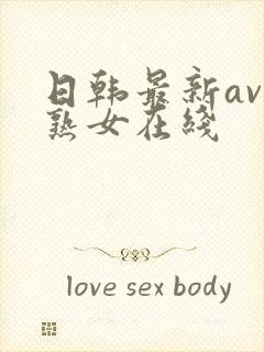 日韩最新av老熟女在线