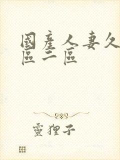 国产人妻久久一区二区