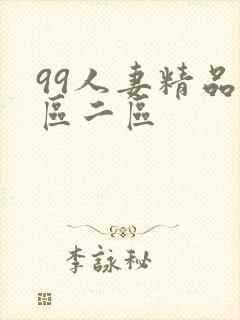 99人妻精品一区二区