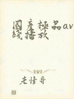 国产极品av在线播放