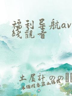 福利导航av在线观看