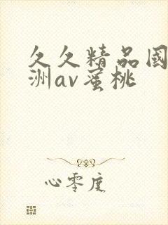 久久精品国产亚洲av蜜桃