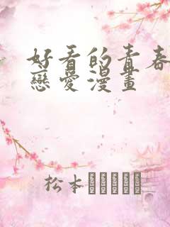 好看的青春校园恋爱漫画