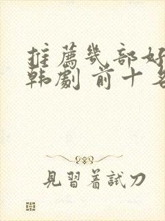 推荐几部好看的韩剧 前十名