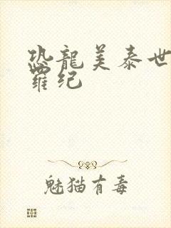 恐龙美泰世界侏罗纪