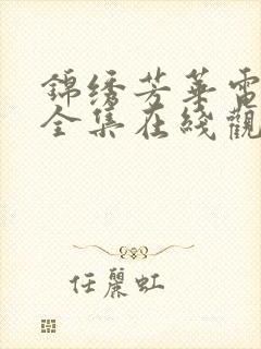 锦绣芳华电视剧全集在线观看免费