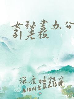 女秘书办公室勾引老板