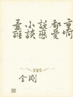 看小说都重生了谁谈恋爱啊