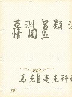 亚洲 另类 激情 图区