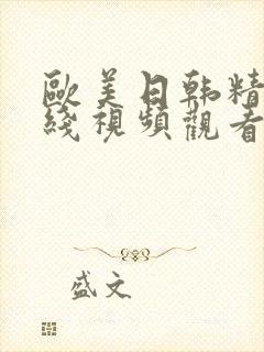 欧美日韩精品在线视频观看