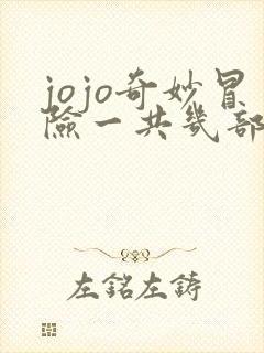 jojo奇妙冒险一共几部