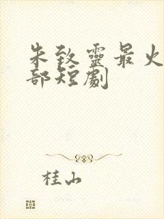 朱致灵最火的5部短剧