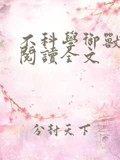 不科学御兽小说阅读全文