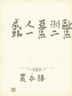 成人亚洲欧美日韩一区二区