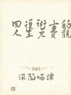 回复术士的重启人生免费观看第二季