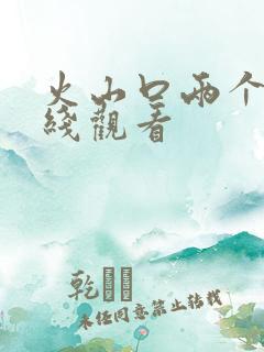 火山口两个人在线观看