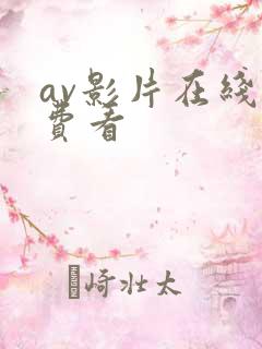 av影片在线免费看