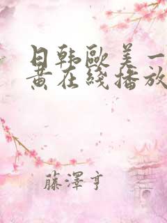 日韩欧美一级特黄在线播放