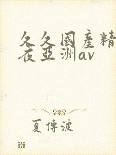 久久国产精品午夜亚洲av