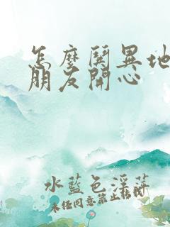 怎么哄异地的女朋友开心