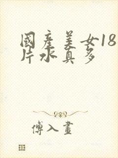 国产美女18毛片水真多