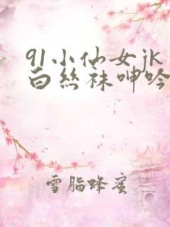 91小仙女jk白丝袜呻吟在线观看