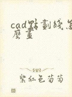 cad点划线怎么画
