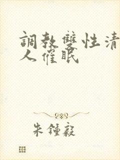 调教双性清冷美人催眠