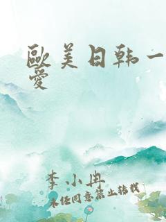 欧美日韩一级爱爱