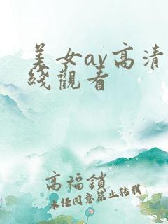 美女av高清在线观看