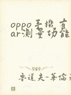 oppo手机有ar测量功能吗