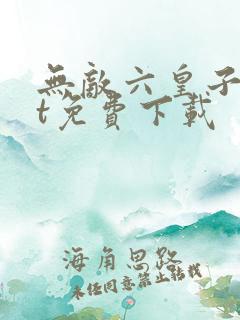 无敌六皇子txt免费下载