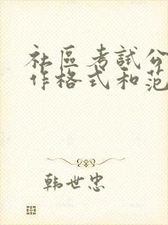 社区考试公文写作格式和范文