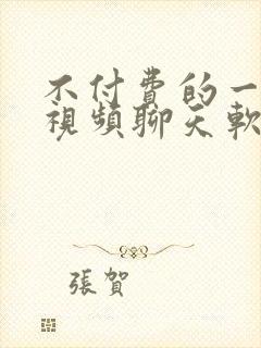 不付费的一对一视频聊天软件