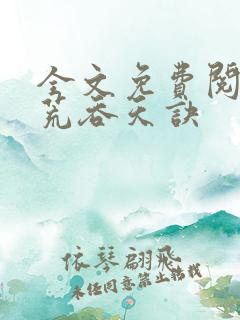 全文免费阅读太荒吞天诀