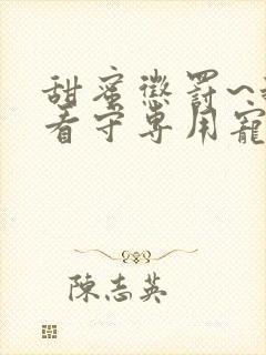 甜蜜惩罚~我是看守专用宠物樱花