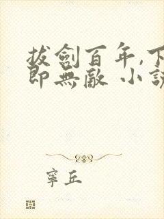 拔剑百年,下山即无敌 小说完整板