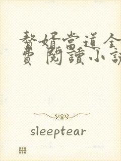 赘婿当道全文免费 阅读小说最