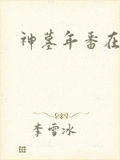 神墓年番在哪看