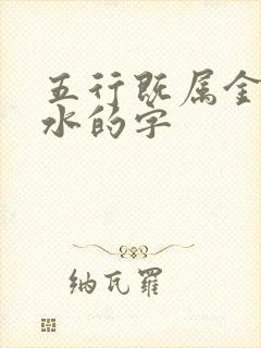 五行既属金又属水的字