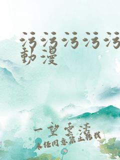 污污污污污污污动漫