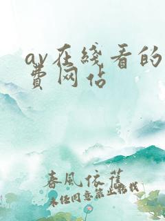 av在线看的免费网站