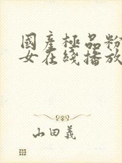 国产极品粉嫩美女在线播放