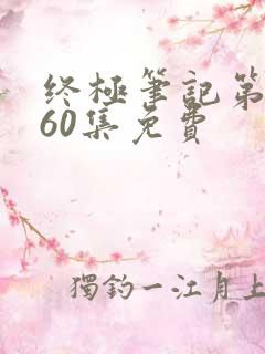 终极笔记第二季60集免费