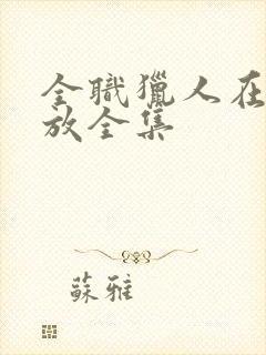 全职猎人在线播放全集