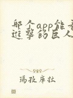 哪个app能看进击的巨人动画