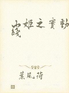 山姬之实动漫在线