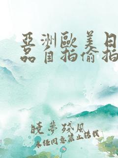 亚洲欧美日韩精品自拍偷拍