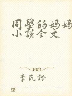 同学的妈妈张姨小说全文