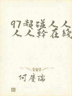 97超碰人人爱人人干在线